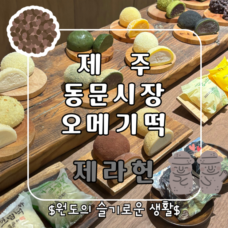  제주여행선물 제주동문시장오메기떡 크림떡 제라헌 떡집 추천
