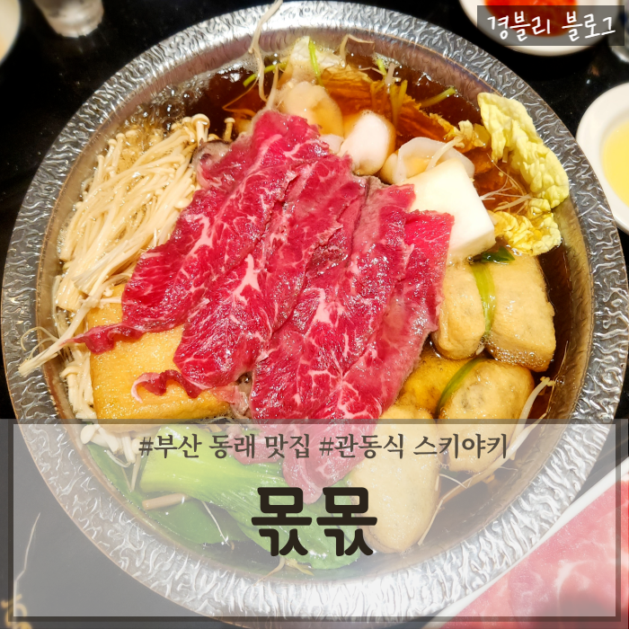  부산동래맛집 무한리필 스키야키 샤브샤브 수안역맛집 '몫몫 동래 직영점'