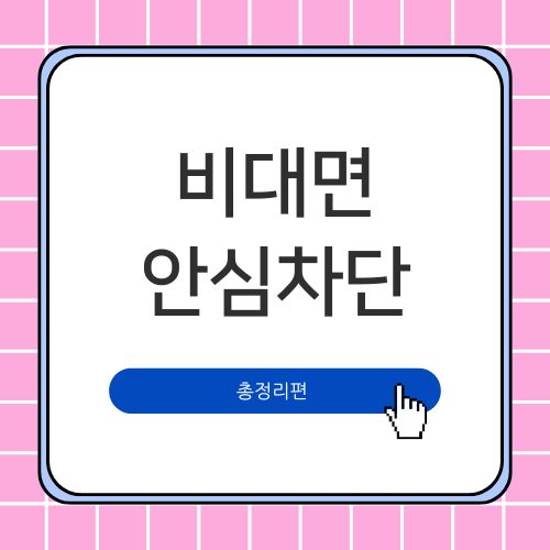  SKT 해킹 사태, 유심교체가 어려울 때 비대면 안심차단 서비스가 최선의 선택인 이유