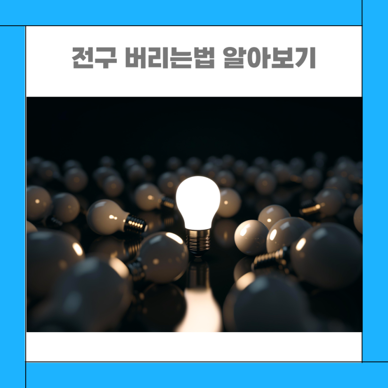 전구 형광등 LED 전등 버리는법 알아보아요