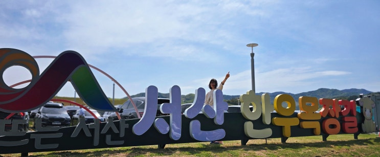  서산 갈만한곳! 한우목장 웰빙산책로 대공개