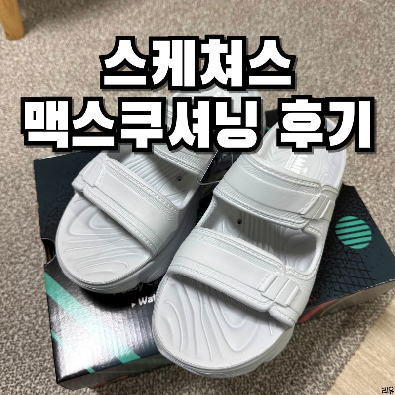 스케쳐스 맥스쿠셔닝 포미 슬리퍼 라이트그레이, 클로그 블랙 230 후기 여름 신발 추천