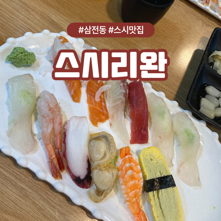  송파구 삼전동 주차가능한 초밥 맛집 스시리완