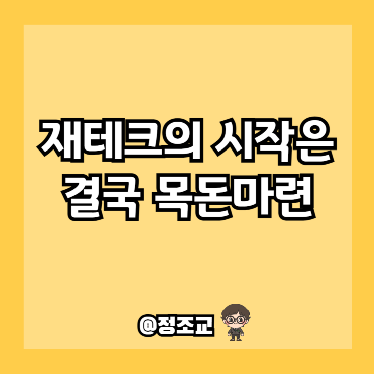  재테크, 그 시작은 결국 목돈마련