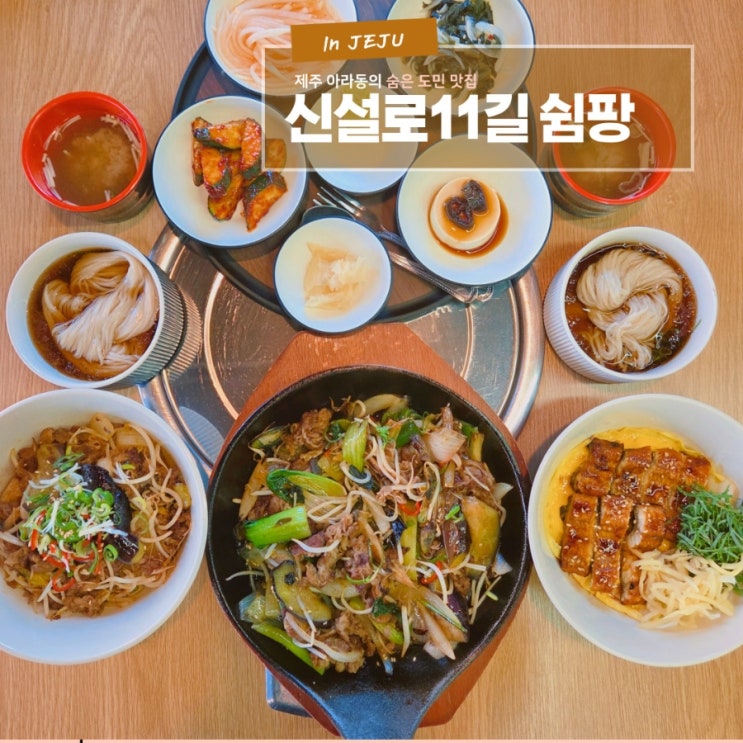  편안하고 따뜻한 한 끼 아라동 맛집 신설로11길 쉼팡