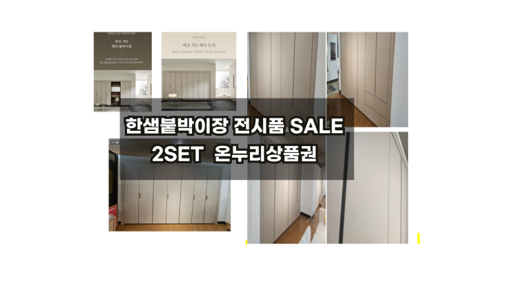  [대구한샘붙박이장 전시상품] S급 바흐레더703붙박이장/ 유로스케치붙박이장 최대30% 프로모션