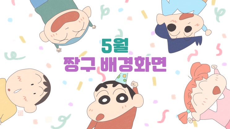 [5월 짱구 배경화면] 짱구의 생일파티, 떡잎마을방범대 배경화면