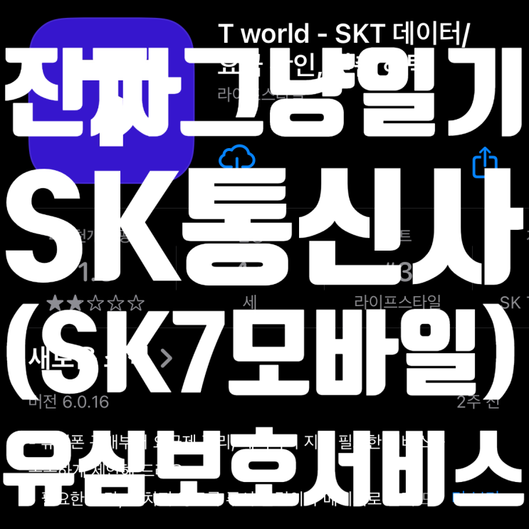  진짜 그냥 일기 | SK 통신사 개인정보 유출? 지금 바로 유심보호서비스 가입하세요!(유심 무료 교체 내용 추가, SK알뜰폰 유심교체방안)