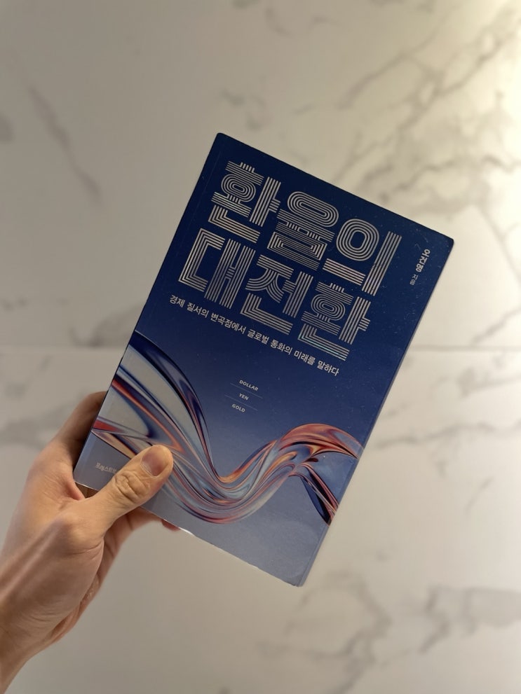  [독서리뷰]환율의 대전환 재테크에 관심 있다면 꼭 읽어보시길