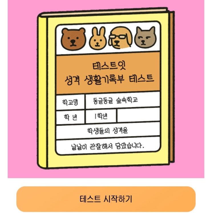  성격 생활기록부 테스트, 생활기록부에 써져있는 내 성격 알아보기!