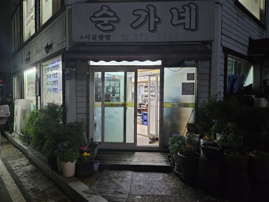 순가네 사진 1