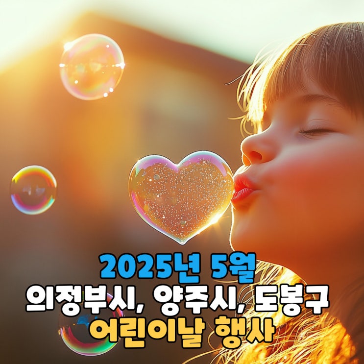  2025년 5월 의정부시, 양주시, 도봉구 어린이날 행사 (아이들하고 행복한 시간 보내세요!)