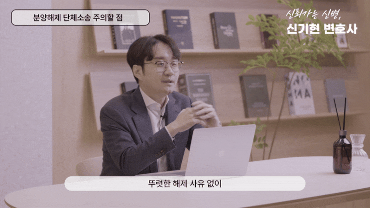  분양권해지 단체소송 전 이것만은 꼭 체크해셔야 합니다 분양해제 단체소송 전문 변호사