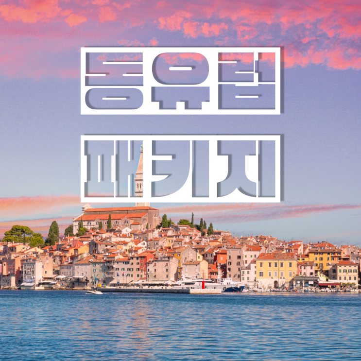  동유럽 3국 패키지 5월 6월 출발 82개 비교 Best 3