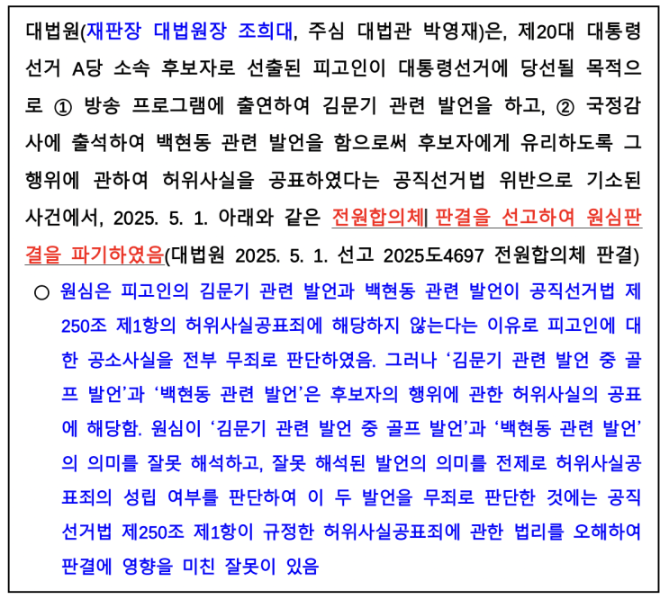 <b>이재명</b> 유죄취지 파기환송...김문기·<b>백현동</b> <b>발언</b> <b>허위</b>사실... 