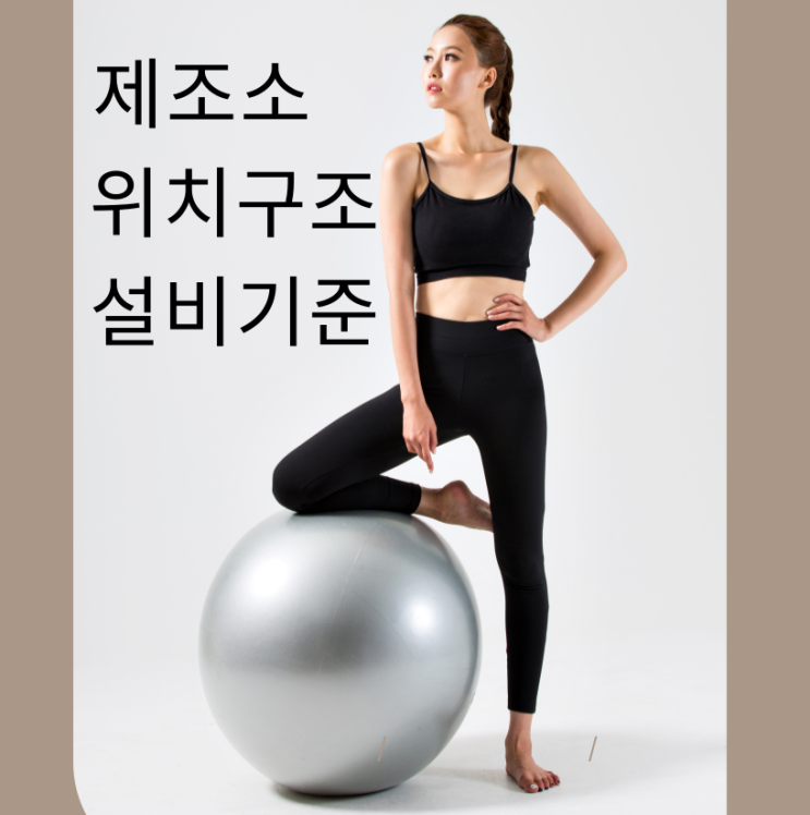 제조소의 위치 · 구조 및 설비기준