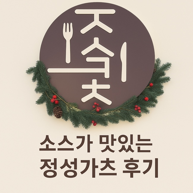  [대구 수성구 맛집] 정성가츠 - 소스 맛이 인상 깊었던 프리미엄 돈가스
