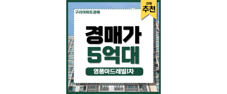 구리아파트경매 구리 영풍마드레빌 재개발과 함께 역세권 구리아파트경매 구리 영풍마드레빌 재개발과 함께 역세권