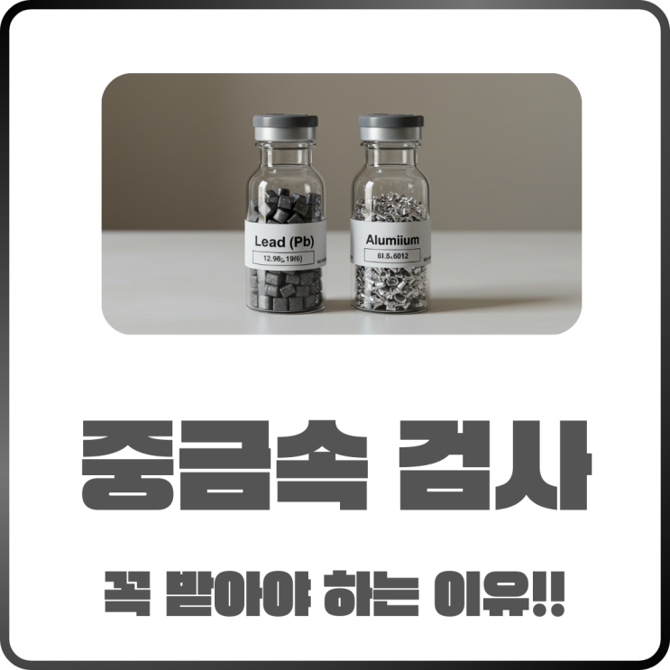  중금속 검사 꼭 받아야 할 이유! 검사 방법과 비용까지