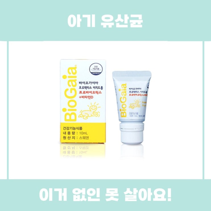  아기 유산균 바이오가이아 추천 리뷰