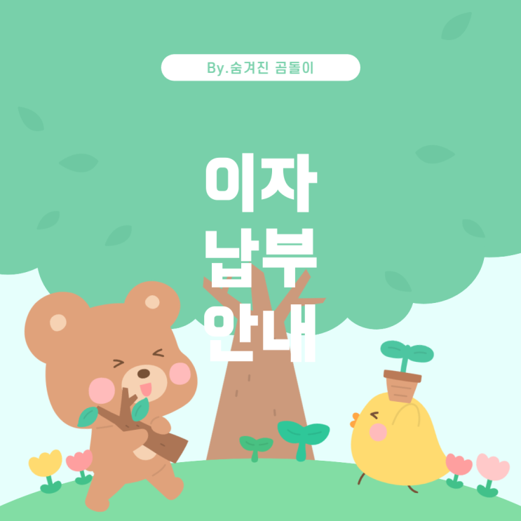  근로자의 날에 한국장학재단 이자 납부에 대한 안내