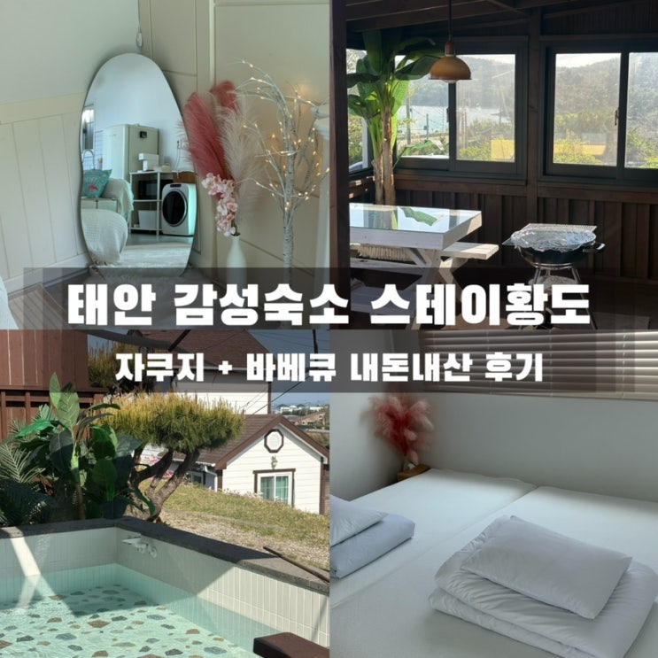  태안 감성숙소 스테이황도(#1갬성있슈) 내돈내산 후기｜자쿠지+바베큐+빔프로젝터까지 커플 여행 강추!