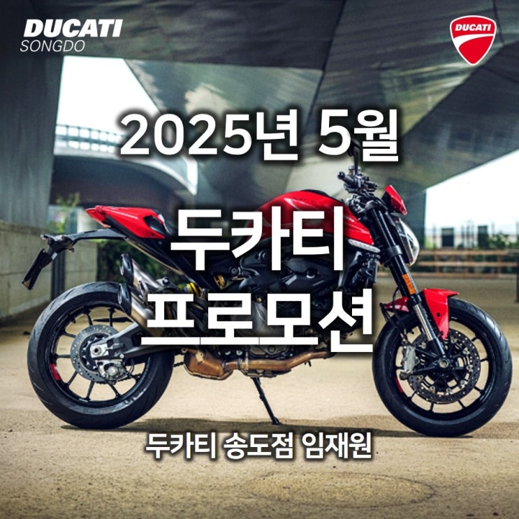  [행사종료] 5월 두카티 공식 프로모션 "돌아온 몬스터 1499!!!" - 두카티 송도점 임재원