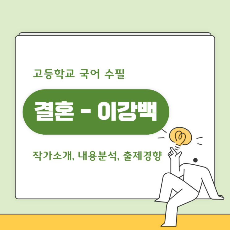 고등 국어 『수필』 결혼(이강백, 희곡) 작가 소개 및 내용 분석 고등 국어 『수필』 결혼(이강백, 희곡) 작가 소개 및 내용 분석