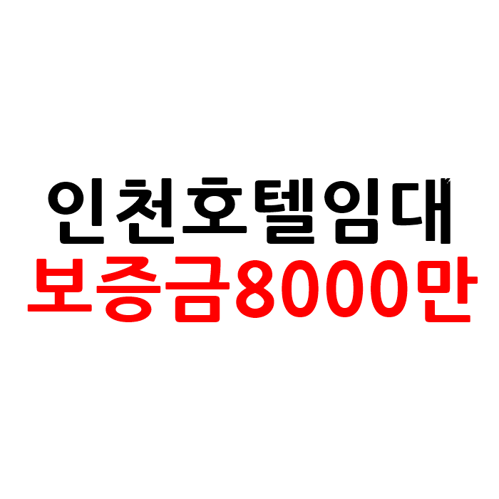  1억미만 인천 모텔 호텔 임대