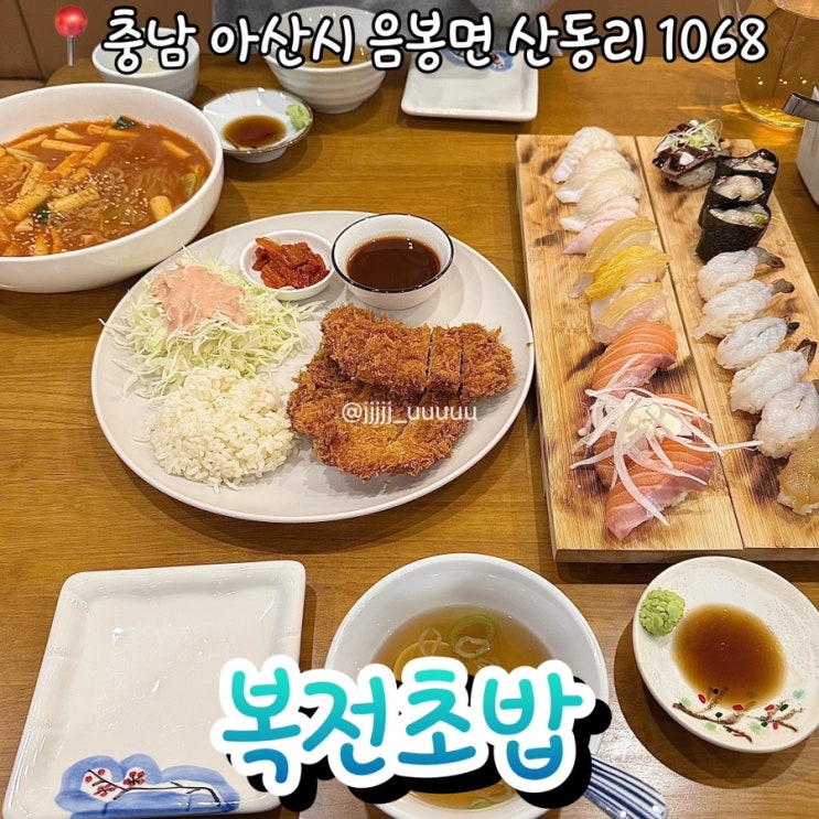  이사 갈 때마다 따라가서 먹고 오는 복전초밥(스시하리, 스시초연) 내돈내산 찐맛집 솔직후기 아산초밥맛집