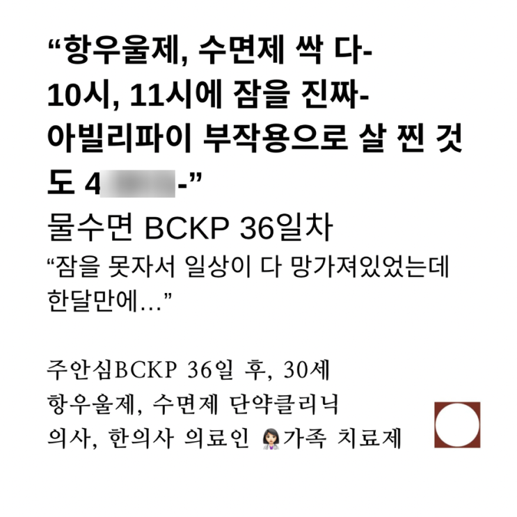  항우울제, 수면제 단약 클리닉, 불면증 극복, 아빌리파이부작용으로 발생한 염증 제거, 비만 치료 BCKP 물수면