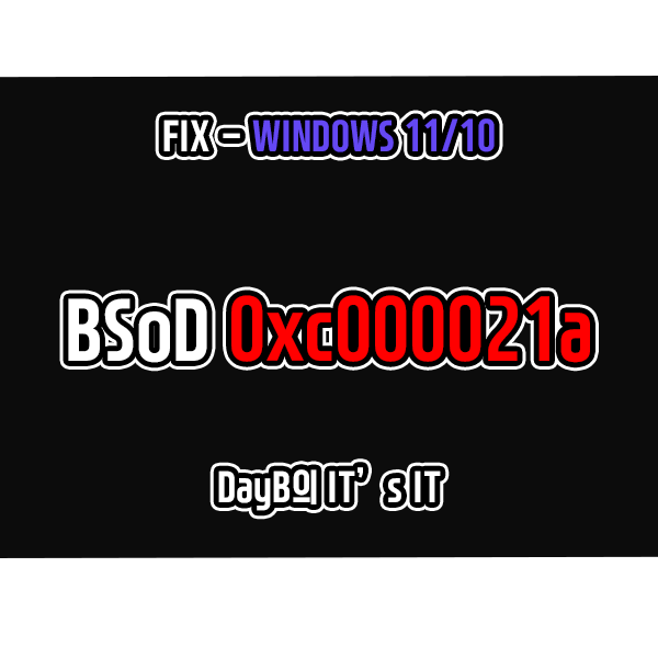 0xc000021a 컴퓨터 블루 스크린 부팅 안될 때 해결 방법 0xc000021a 컴퓨터 블루 스크린 부팅 안될 때 해결 방법