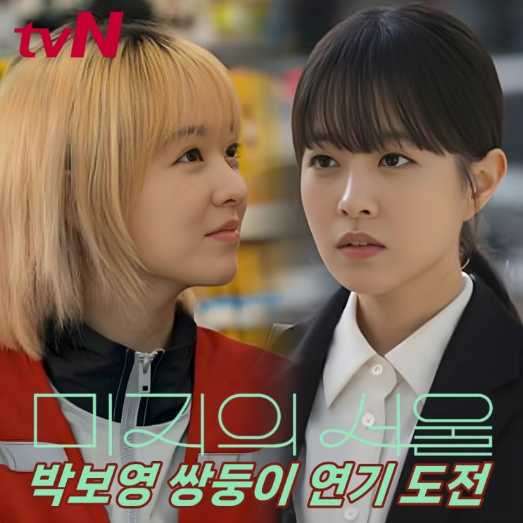 <b>미지의 서울</b> <b>박보영</b> <b>쌍둥이</b> 자매 1인 2역 연기 도전