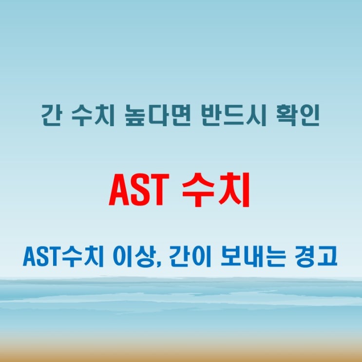  AST수치 높으면 간이 보내는 조용한 경고일 수 있다