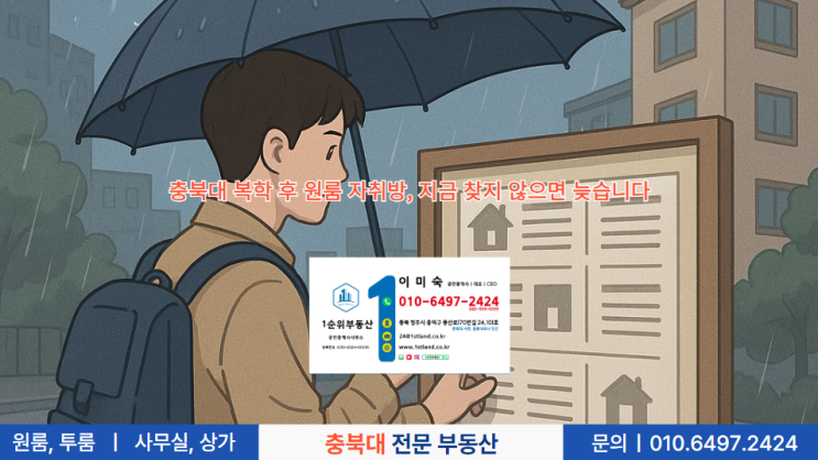  충북대 복학 후 원룸 자취방, 지금 찾지 않으면 늦습니다