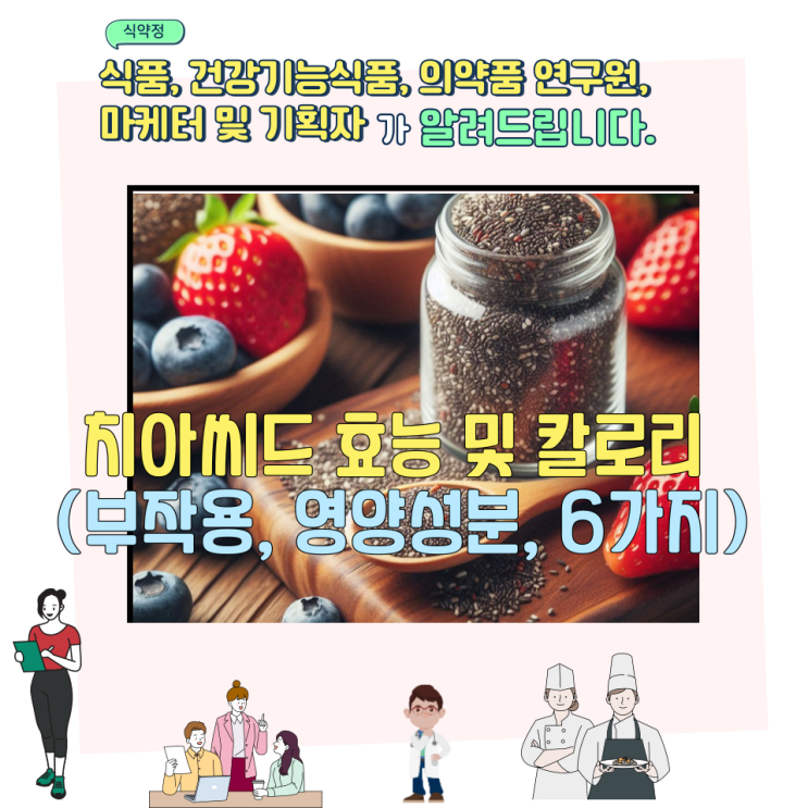  치아씨드 효능 및 칼로리 (부작용, 영양성분, 6가지)