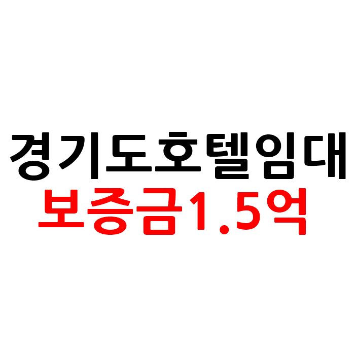  경기도 모텔 호텔 임대 보증금1.5억