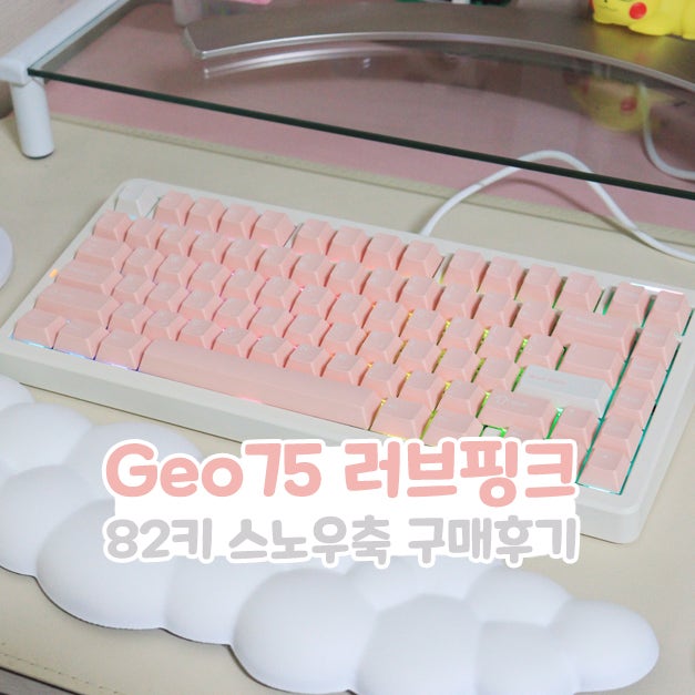  Geo75 러브핑크 82키 저소음 스노우축 구매후기