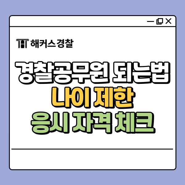  경찰공무원 되는법 나이 제한 응시 자격 부터 체크!