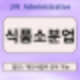 식품소분업 창업 A to Z 성공적인 시작