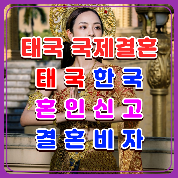 태국국제결혼 서류대행, F6 결혼비자 초청, 태국인 여성 혼인신고 방법 태국국제결혼 서류대행, F6 결혼비자 초청, 태국인 여성 혼인신고 방법