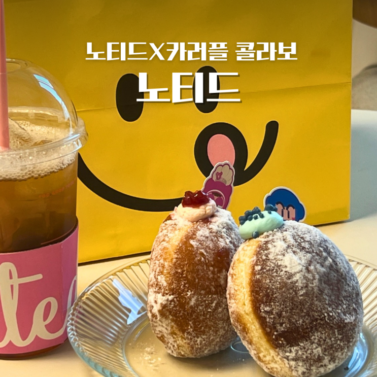  카러플 5주년 노티드 콜라보 도넛먹고 아이템도 챙기고