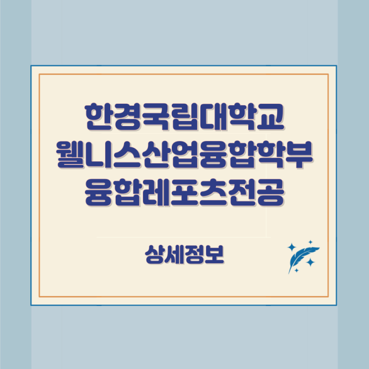 한경국립대학교 웰니스산업융합학부 융합레포츠전공 상세정보 한경국립대학교 웰니스산업융합학부 융합레포츠전공 상세정보