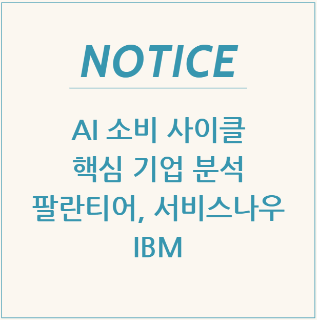  AI 소비 사이클 핵심 기업 분석: 팔란티어, 서비스나우, IBM, 어디에 투자할까?