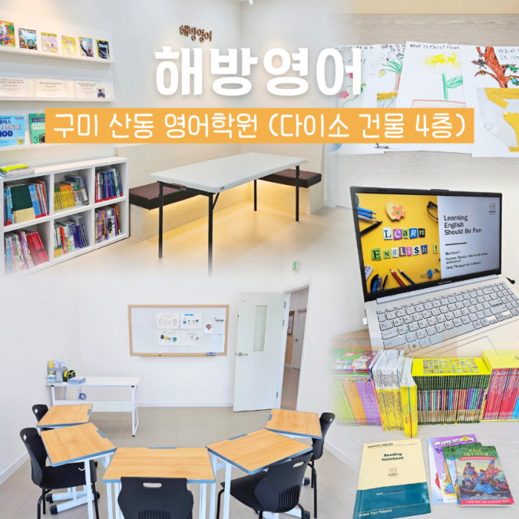  구미 산동 영어학원 해방영어 영어원서 읽기로 시작해요