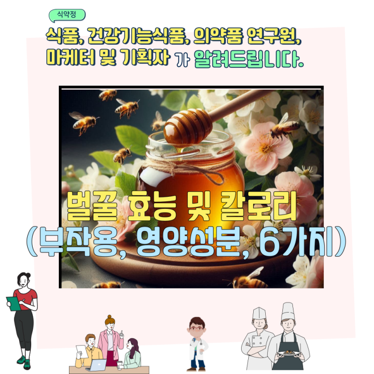  벌꿀 효능 및 칼로리 (부작용, 영양성분, 6가지)