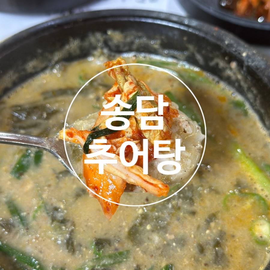 송담추어탕 포천점 사진 1