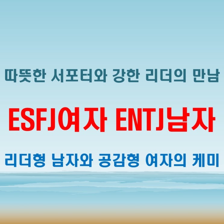  강단 있는 조화, ESFJ여자 ENTJ남자 연애 궁합 특징