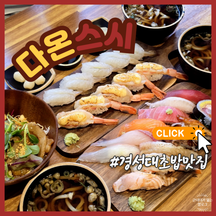  부산 대연동 점심 밥집 경성대초밥 다온스시&덮밥 경성대스시 맛집 추천