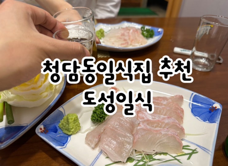  정식 코스가 알찬 청담동맛집 도성일식
